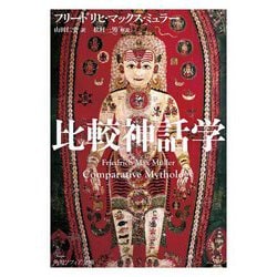 比較神話学(角川ソフィア文庫) [文庫]