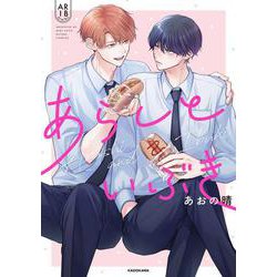 あらしといぶき<1> [単行本]