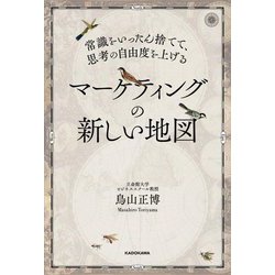 常識をいったん捨てて、思考の自由度を上げる マーケティングの新しい地図 [単行本]