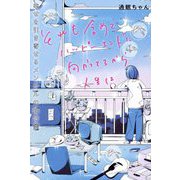 それも含めてハッピーエンドに向かってるから人生は―幸せを引き寄せるメンタルの処方箋 [単行本]