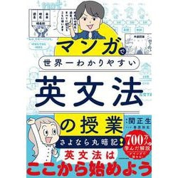 マンガで世界一わかりやすい英文法の授業 [単行本]