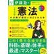 伊藤塾の公務員試験憲法の点数が面白いほどとれる本―知識ゼロからタイパよく学べる 改訂版 [単行本]