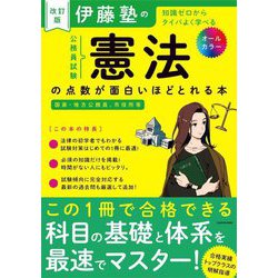 伊藤塾の公務員試験憲法の点数が面白いほどとれる本―知識ゼロからタイパよく学べる 改訂版 [単行本]