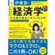 伊藤塾の公務員試験経済学の点数が面白いほどとれる本―知識ゼロからタイパよく学べる 改訂版 [単行本]