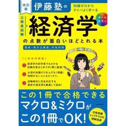 伊藤塾の公務員試験経済学の点数が面白いほどとれる本―知識ゼロからタイパよく学べる 改訂版 [単行本]