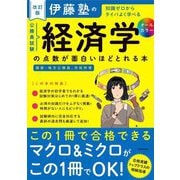 伊藤塾の公務員試験経済学の点数が面白いほどとれる本―知識ゼロからタイパよく学べる 改訂版 [単行本]