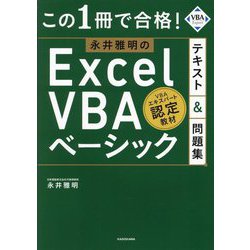 この1冊で合格!永井雅明のExcel VBAベーシックテキスト&問題集 [単行本]