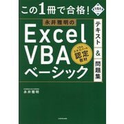 この1冊で合格!永井雅明のExcel VBAベーシックテキスト&問題集 [単行本]