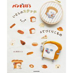 パンどろぼう いとしのステッチ&てづくりこもの [単行本]