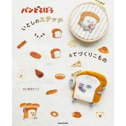パンどろぼう いとしのステッチ&てづくりこもの [単行本]