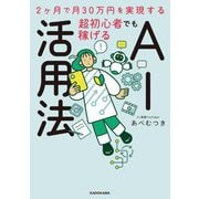 超初心者でも稼げるAI活用法―2ケ月で月30万円を実現する [単行本]