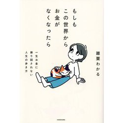 もしもこの世界からお金がなくなったら―一生お金に振り回されない人生の歩き方 [単行本]