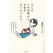 もしもこの世界からお金がなくなったら―一生お金に振り回されない人生の歩き方 [単行本]