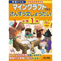 学習ドリル　マインクラフトで学ぶさんすう文しょうだい　小学1年 [全集叢書]