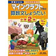 学習ドリル　マインクラフトで学ぶ算数文しょうだい　小学２年 [全集叢書]
