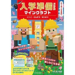 入学準備ドリル マインクラフト こくご・さんすう・せいかつ [全集叢書]