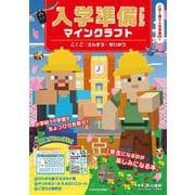入学準備ドリル マインクラフト こくご・さんすう・せいかつ [全集叢書]