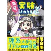 先輩、実験が終わりません [単行本]