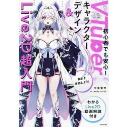 VTuberキャラクターデザイン&Live2D超入門―わかるLive 2D動画解説付き [単行本]