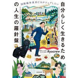 国際線外資系CAがシェアしたい 自分らしく生きるための人生の羅針盤 [単行本]