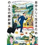 国際線外資系CAがシェアしたい 自分らしく生きるための人生の羅針盤 [単行本]
