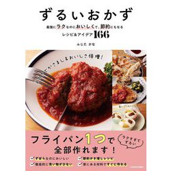 ずるいおかず―最強にラクなのにおいしくて、節約にもなるレシピ&アイデア166 [単行本]