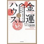 金運ハウス―一生お金に恵まれる家の秘密 [単行本]