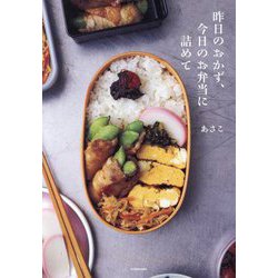 ヨドバシ.com - 昨日のおかず、今日のお弁当に詰めて [単行本