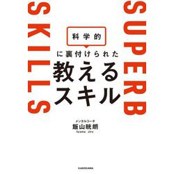 科学的に裏付けられた教えるスキル [単行本]
