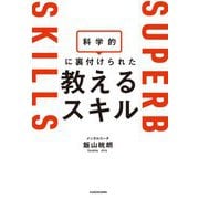 科学的に裏付けられた教えるスキル [単行本]