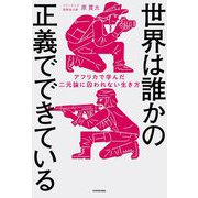 世界は誰かの正義でできている―アフリカで学んだ二元論に囚われない生き方 [単行本]