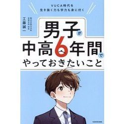 男子が中高6年間でやっておきたいこと―VUCA時代を生き抜く力も学力も身に付く [単行本]