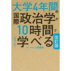大学4年間の国際政治学が10時間でざっと学べる 改訂版 [単行本]