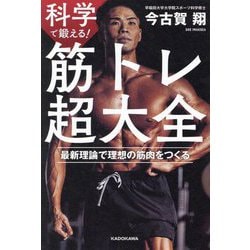 科学で鍛える!筋トレ超大全―最新理論で理想の筋肉をつくる [単行本]