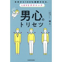 男心のトリセツ―本命から100%溺愛される、LOVEテクニック [単行本]