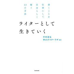 ライターとして生きていく―書くことを仕事にして自分らしく稼ぐ13の方法 [単行本]