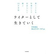 ライターとして生きていく―書くことを仕事にして自分らしく稼ぐ13の方法 [単行本]