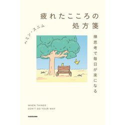 疲れたこころの処方箋―禅思考で毎日が楽になる [単行本]