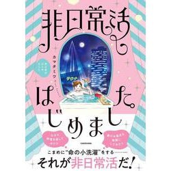 非日常活はじめました。<1> [単行本]