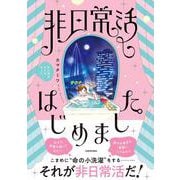 非日常活はじめました。<1> [単行本]