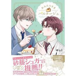 おふたりさまパルタージュ(ジーンピクシブシリーズ) [コミック]