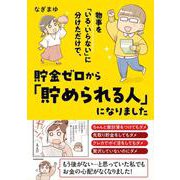 物事を「いる・いらない」に分けただけで、貯金ゼロから「貯められる人」になりました<1> [単行本]