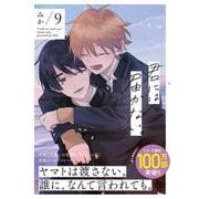 君には届かない。　9<9>(ジーンピクシブシリーズ) [コミック]
