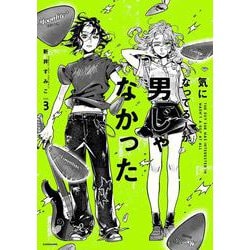 気になってる人が男じゃなかった VOL.3<3> [単行本]