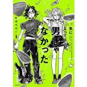 気になってる人が男じゃなかった VOL.3<3> [単行本]