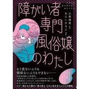 障がい者専門風俗嬢のわたし<1> [単行本]