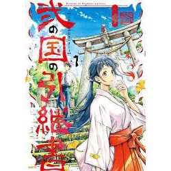 弐の国の引継書 1<1>(MFC) [コミック]