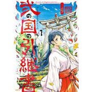 弐の国の引継書 1<1>(MFC) [コミック]