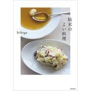 始末のよい料理 [単行本]