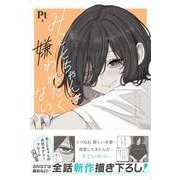 みことちゃんは嫌われたくない！３<3> [単行本]
